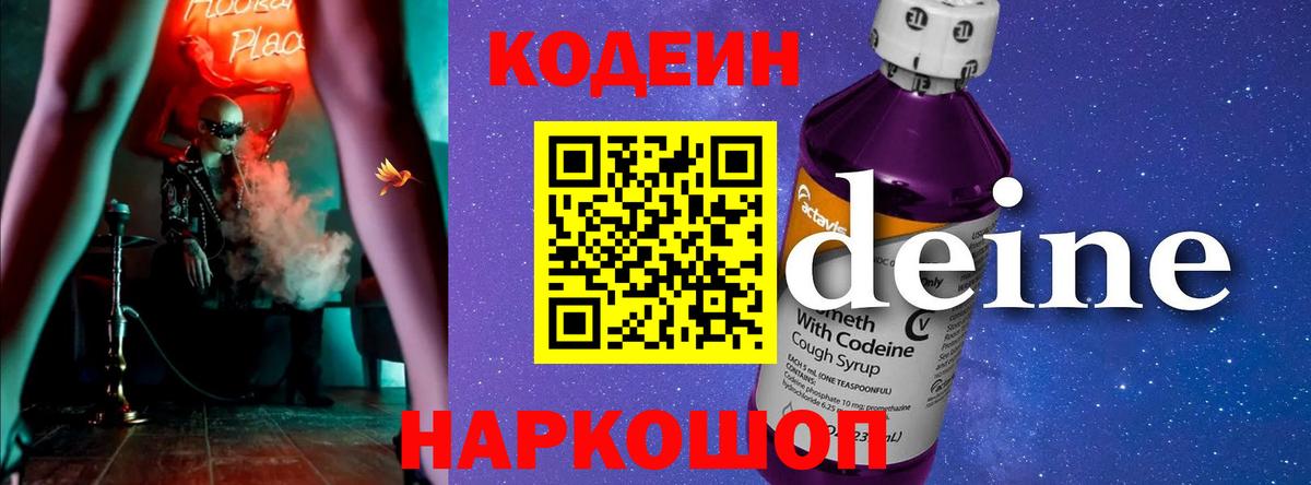 Кодеин Purple Drank  Вход с VPN  где купить наркотик  Тюмень  Codein Purple Drank 